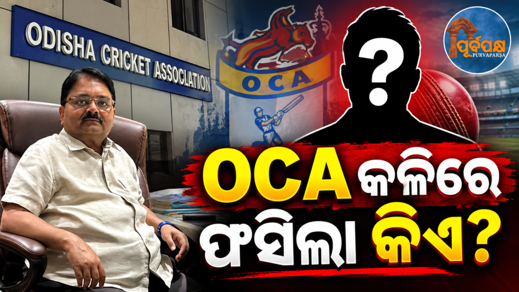 BCCI ନିୟମ ଅନୁଯାୟୀ ନିର୍ବାଚନ ସପକ୍ଷରେ ସଭାପତି ପଙ୍କଜ ଲୋଚନ ମହାନ୍ତି, ସମ୍ପାଦକଙ୍କ ସହ ମତଭେଦ ପରେ ହାଇକୋର୍ଟରେ ସତ୍ୟପାଠ || President Pankaj Lochan Mohanty files an affidavit in the High Court favoring elections in accordance with BCCI rules, following a rift with the Secretary.
