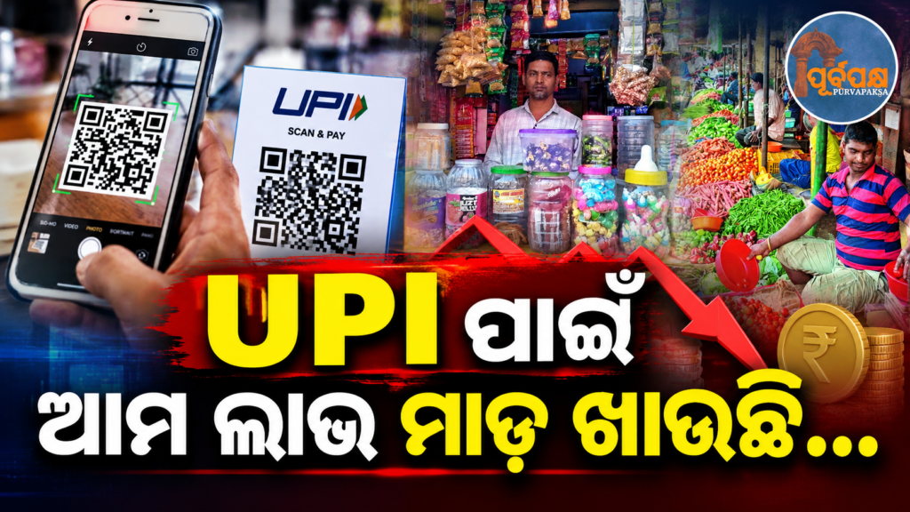 ‘ଆମେ କାହିଁକି କ୍ଷତି ସହିବୁ?’; ୟୁପିଆଇ କାରବାର ଉପରେ ନୂଆ ଚାର୍ଜକୁ ଓଡ଼ିଶାର ବ୍ୟବସାୟୀଙ୍କ ତୀବ୍ର ବିରୋଧ ପରେ ତୁରନ୍ତ ପ୍ରତ୍ୟାହାର ଦାବି || “Why should we bear the loss?”; Odisha traders strongly oppose new charges on UPI transactions and demand immediate withdrawal.