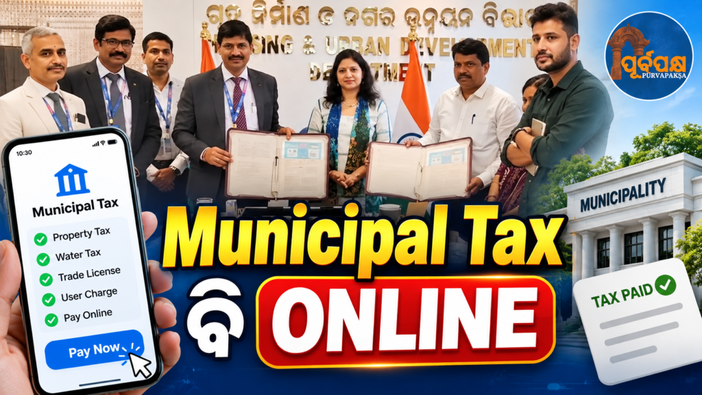 ଏଣିକି ସହରାଞ୍ଚଳ ସେବା ପାଇଁ ଡିଜିଟାଲ୍ ଦେୟ ପାଲଟିଲା ଆହୁରି ସହର; ‘ସୁଯୋଗ’ ପ୍ଲାଟଫର୍ମ ସହ ଯୋଡି ହେଲା ଏସ୍ବିଆଇ || Digital payments for urban services have now become even easier; SBI has integrated with the ‘SUYOG’ platform.