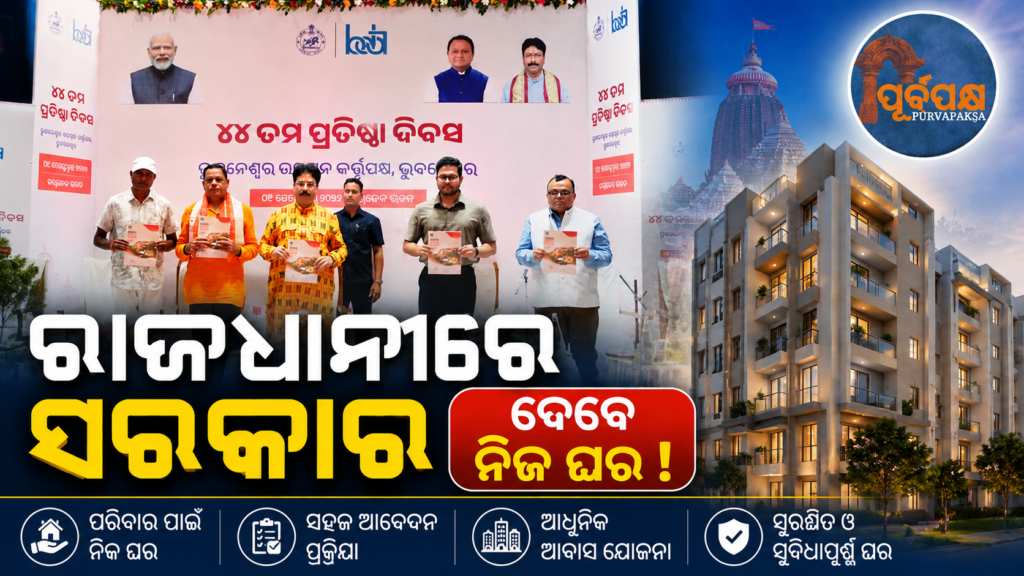 ରାଜଧାନୀ ସୁବୁଦ୍ଧିପୁରରେ ‘ଏକାମ୍ର ରେସିଡେନ୍ସି’ ହାଉସିଂ ପ୍ରକଳ୍ପର ବ୍ରୋସର୍ ଉନ୍ମୋଚନ କଲା BDA, ଜାଣନ୍ତୁ ସମ୍ପୂର୍ଣ୍ଣ ବିବରଣୀ || BDA launches brochure of ‘Ekamra Residency’ housing project in capital Subhudipur, know full details