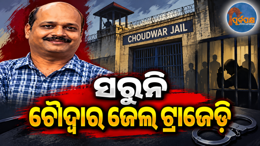 ଜେଲ୍ ମିନିଟ୍ ବୁକ୍ରେ ଜାଲିଆତି ଅଭିଯୋଗ: ଚୌଦ୍ୱାର ଜେଲ୍ ସୁପରିଣ୍ଟେଣ୍ଡେଣ୍ଟ୍ ସୁଜିତ୍ କୁମାର ରାଉଳ ଗିରଫ, ନିଜ ଜେଲ୍ରେ ହିଁ ହେଲେ ବନ୍ଦୀ || Allegation of fraud in jail minute book: Choudwar Jail Superintendent Sujit Kumar Raul arrested; becomes an inmate in his own jail.