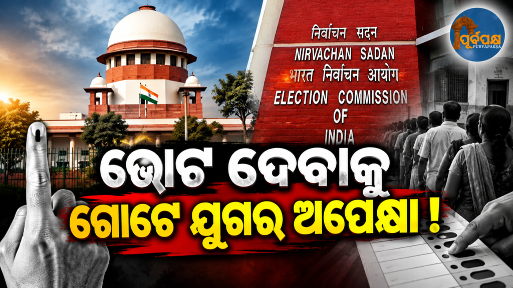 ବଙ୍ଗ ଭୋଟର ତାଲିକାରୁ ବାଦ୍ ପଡ଼ିଥିବା ୩୭ ଲକ୍ଷ ଆବେଦନର ଫଇସଲା ପାଇଁ ଲାଗିଯିବ ୧୨ ବର୍ଷ! ସୁପ୍ରିମକୋର୍ଟରେ ନିର୍ବାଚନ କମିଶନଙ୍କ ବଡ଼ ଦାବି || It will take 12 years to resolve the 37 lakh applications excluded from the Bengal voters’ list! Election Commission’s major claim in the Supreme Court.