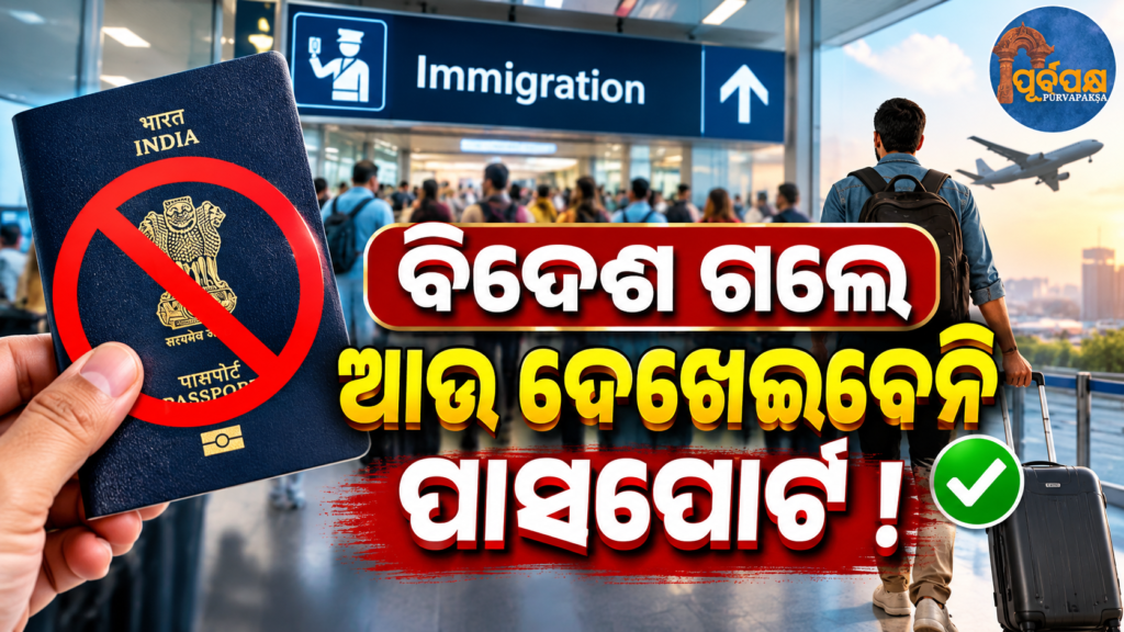 ବିଦେଶ ଯାତ୍ରା ପାଇଁ ୫ଟି ବଡ଼ ବିମାନବନ୍ଦରରେ ଖୁବ୍ଶୀଘ୍ର ଆରମ୍ଭ ହେବ ‘ଡିଜି ଯାତ୍ରା’ର ପରୀକ୍ଷାମୂଳକ ଟ୍ରାଏଲ୍; ଜାଣନ୍ତୁ କିପରି କରିବ କାମ || Pilot trials of ‘Digi Yatra’ for international travel will soon begin at five major airports; find out how it works.