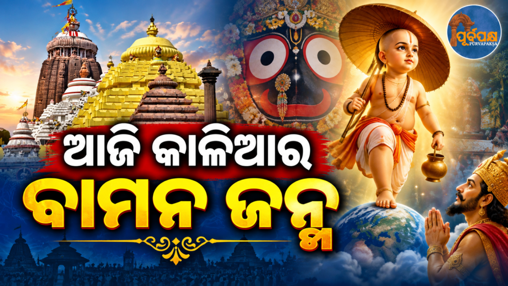 ପୁରୀ ଶ୍ରୀମନ୍ଦିରରେ ଆଜି ୬ ଘଣ୍ଟା ବନ୍ଦ ରହିବ ସାଧାରଣ ଦର୍ଶନ: ବାମନ ଜନ୍ମ ଓ ସ୍ୱତନ୍ତ୍ର ଗୁପ୍ତ ନୀତି ପାଇଁ ପ୍ରଶାସନର କଟକଣା || General darshan at Puri Srimandir to remain suspended for 6 hours today: Administration imposes restrictions due to Vamana Janma and special secret rituals.