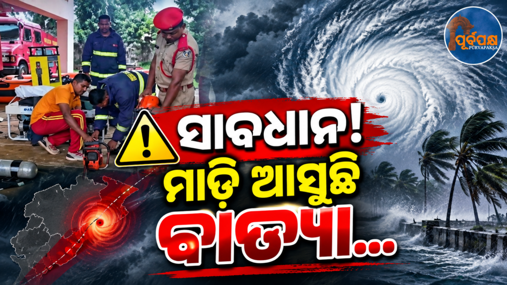 ଉପକୂଳ ମୁହାଁ ହେଉଛି ଗଭୀର ଅବପାତ; ୭ ଜିଲ୍ଲାରେ ୩୩ଟି ଓଡ୍ରାଫ୍ (ODRAF) ଟିମ୍ ମୁତୟନ ସହ ଜୋରଦାର ପ୍ରସ୍ତୁତି || The coast is a deep depression; Intensive preparation with 33 ODRAF teams in 7 districts of Odisha