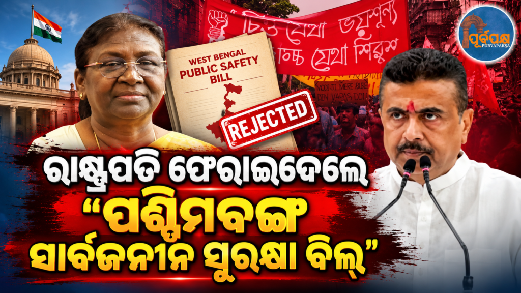 ପଶ୍ଚିମବଙ୍ଗ ସରକାରଙ୍କୁ ବଡ଼ ଝଟ୍କା: କେନ୍ଦ୍ରର NDPS ଆଇନ ସହ ପୁନର୍ବିଚାର ପାଇଁ ନିର୍ଦ୍ଦେଶ ଦେଲେ ରାଷ୍ଟ୍ରପତି ଦ୍ରୌପଦୀ ମୁର୍ମୁ || Major setback for the West Bengal government: President Droupadi Murmu directs a review regarding the Centre’s NDPS Act.