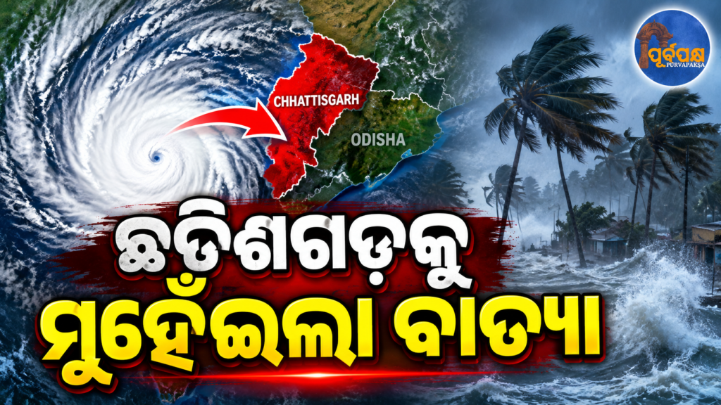 ଛତିଶଗଡ଼ରେ ଅବପାତ କିନ୍ତୁ ଓଡ଼ିଶାରେ ଲାଗିରହିବ ପ୍ରବଳ ବର୍ଷା, ଦକ୍ଷିଣ ଓ ପଶ୍ଚିମ ଜିଲ୍ଲାକୁ ରେଡ୍ ଓ ଅରେଞ୍ଜ ଆଲର୍ଟ ଜାରି || Depression over Chhattisgarh, but heavy rainfall to continue in Odisha; Red and Orange alerts issued for southern and western districts.