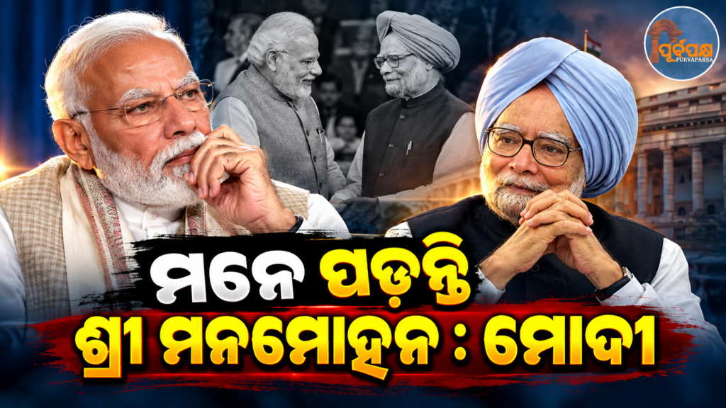 ପୂର୍ବତନ ପ୍ରଧାନମନ୍ତ୍ରୀ ଡକ୍ଟର ମନମୋହନ ସିଂହଙ୍କ ଜନ୍ମଦିନରେ ତାଙ୍କ ଦେଶସେବା ଓ ଅର୍ଥନୈତିକ ସଂସ୍କାରକୁ ମନେ ପକାଇଲେ ରାଷ୍ଟ୍ରନେତା || National leaders recalled former Prime Minister Dr. Manmohan Singh’s service to the nation and his economic reforms on his birthday.