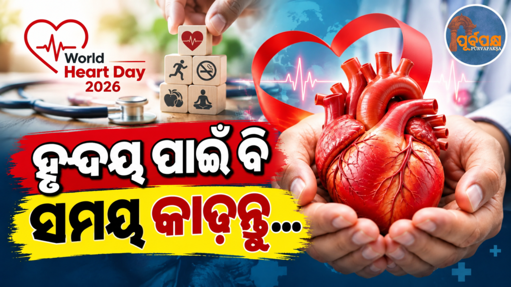 ଆପଣଙ୍କ ‘ପ୍ରତ୍ୟେକ ସ୍ପନ୍ଦନ ଗୁରୁତ୍ୱପୂର୍ଣ୍ଣ’; ବିଶ୍ୱ ହୃଦୟ ଦିବସରେ ଯୁବପିଢ଼ିଙ୍କ କ୍ଷେତ୍ରରେ ବଢ଼ୁଥିବା ହୃଦ୍ରୋଗ ଉପରେ କଣ କହିଲେ ବିଶେଷଜ୍ଞ || ‘Every heartbeat matters’: What experts said about the rising incidence of heart disease among the youth on World Heart Day.