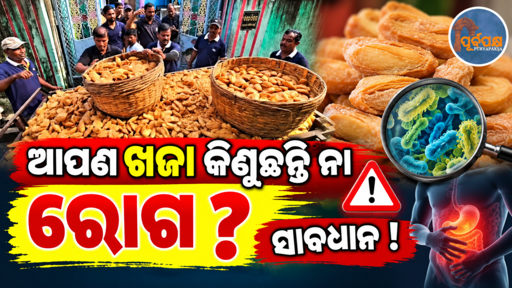 ପୁରୀରେ ଖାଦ୍ୟ ସୁରକ୍ଷା ଟିମ୍ର ଅସ୍ୱାସ୍ଥ୍ୟକର ଖଜା ଗୋଦାମକୁ ସିଲ୍; ବିପୁଳ ପରିମାଣର ନିମ୍ନମାନର ଖଜା ଜବତ ପରେ ନଷ୍ଟ || Food safety team seals unhygienic ‘Khaja’ warehouse in Puri; huge quantity of substandard ‘Khaja’ seized and destroyed.