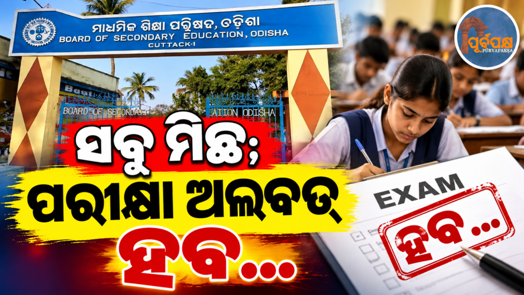 ନିର୍ଦ୍ଧାରିତ ତାରିଖରେ ହିଁ ଅନୁଷ୍ଠିତ ହେବ OSSTET ପରୀକ୍ଷା: ସ୍ଥଗିତ ଖବରକୁ ଖଣ୍ଡନ କଲେ ବୋର୍ଡ ସଭାପତି || OSSTET exam to be held on the scheduled date: Board President refutes reports of postponement.