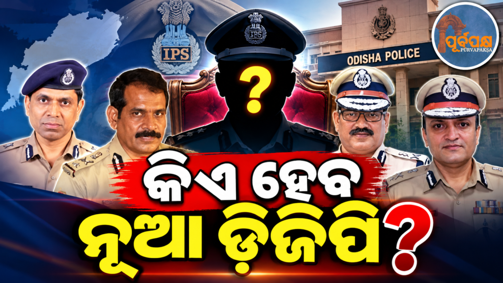 ଓଡ଼ିଶା ଡିଜିପି ନିଯୁକ୍ତିରେ ବଦଳିଥିବା ପ୍ୟାନେଲ୍ ତାଲିକାରୁ ସୁଶାନ୍ତ ନାଥଙ୍କ ନାମ ବାଦ୍ ଓ ସତ୍ୟନିଷ୍ଠା ପ୍ରମାଣପତ୍ର ଉପରେ ସର୍ବୋଚ୍ଚ କୋର୍ଟଙ୍କ କଡ଼ା ନଜର || Supreme Court keeps a close watch on the exclusion of Sushant Nath’s name from the revised panel for the Odisha DGP appointment and the issue of the integrity certificate.