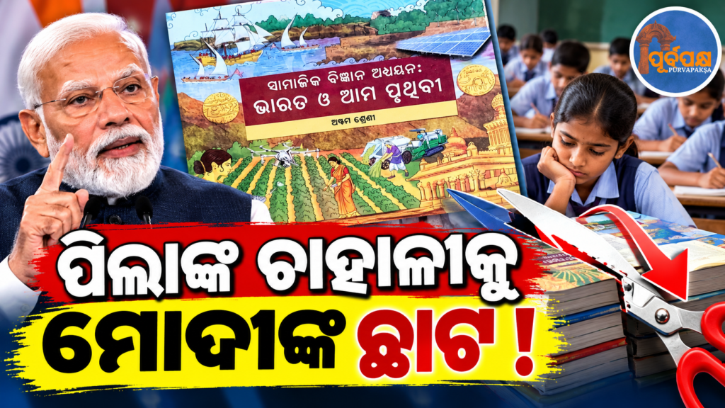 ଓଡ଼ିଶାର ସ୍କୁଲ ପାଠ୍ୟପୁସ୍ତକରେ ମାଳ ମାଳ ତ୍ରୁଟି ମାମଲା: ରାଜ୍ୟ ସରକାରଙ୍କଠାରୁ ବିସ୍ତୃତ ରିପୋର୍ଟ ମାଗିଲା PMO || Issue of numerous errors in Odisha’s school textbooks: PMO seeks detailed report from the State Government.