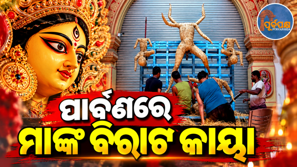 କଟକରେ ଦୁର୍ଗାପୂଜା ପାଇଁ ଜୋରଦାର ପ୍ରସ୍ତୁତି; ଚଳିତ ବର୍ଷ ୧୭୦ରୁ ଊର୍ଦ୍ଧ୍ୱ ମଣ୍ଡପରେ ପୂଜା ପାଇବେ ଦଶଭୂଜା || Grand preparations for Durga Puja in Cuttack; Goddess Dashabhuja will be worshipped at over 170 pandals this year.