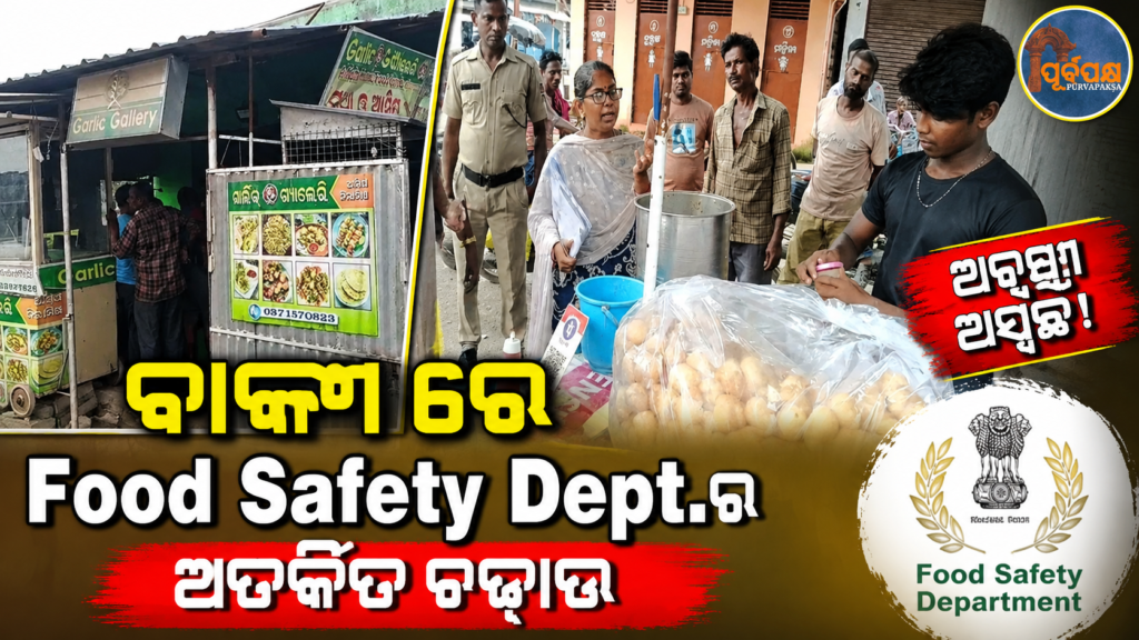 ବାଙ୍କୀରେ ହୋଟେଲ, ମିଠା ଦୋକାନ ଓ ଫାଷ୍ଟଫୁଡ୍ ସେଣ୍ଟର୍ ଯାଞ୍ଚ; ଯାଞ୍ଚକାରୀ ଦଳକୁ ଦେଖି ସଟର୍ ପକାଇ ଫେରାର୍ ବ୍ୟବସାୟୀ || Hotel, sweet shop and fast food center inspected in Banki; Businessman flees after seeing inspection team
