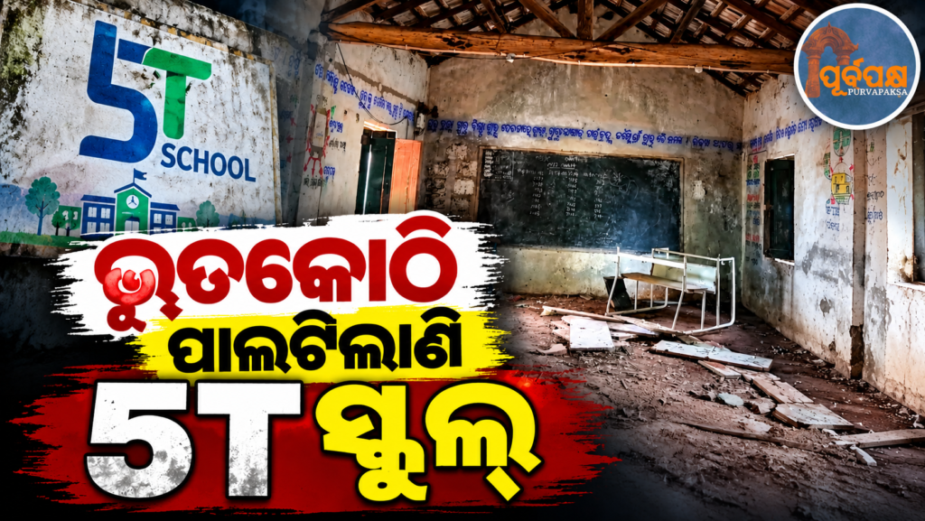 ଓଡ଼ିଶାର ୫-ଟି ସ୍କୁଲ ରୂପାନ୍ତରଣରେ ବ୍ୟାପକ ଅନିୟମିତତା: କୋଟି କୋଟି ଟଙ୍କାର ଅନିୟମିତ ଖର୍ଚ୍ଚ ଓ ଜାଲିଆତି ଧରିଲା ସିଏଜି ରିପୋର୍ଟ || Widespread irregularities in Odisha’s 5-T school transformation: CAG report uncovers irregular expenditure and fraud worth crores of rupees.
