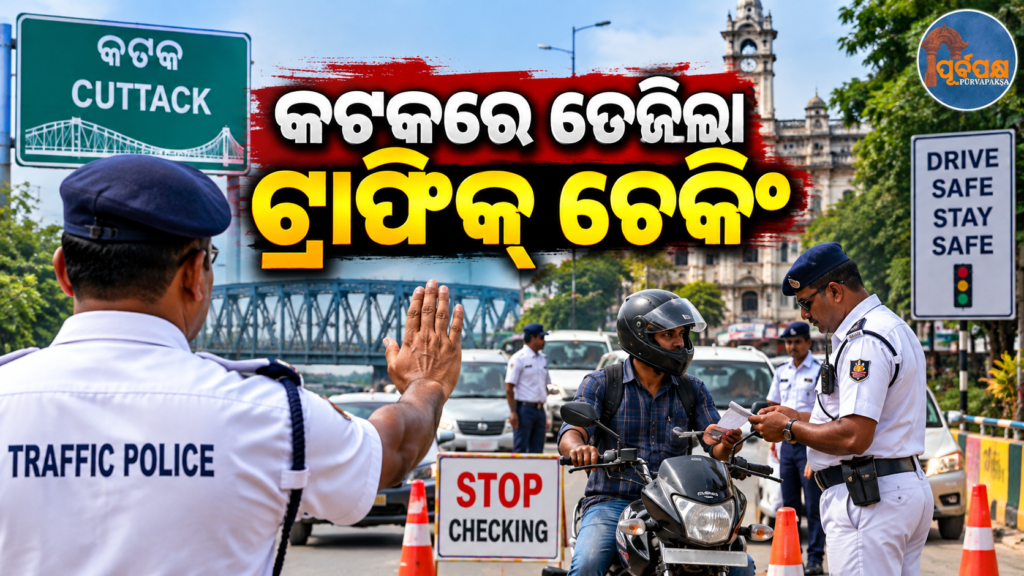 କଟକରେ କମିଶନରେଟ୍ ପୋଲିସର ବଡ଼ଧରଣର ଏନ୍ଫୋର୍ସମେଣ୍ଟ୍ ଡ୍ରାଇଭ୍: ଚାଲାଣରୁ ଆଦାୟ ହେଲା ୬.୭୫ ଲକ୍ଷ ଟଙ୍କା ଜରିମାନା || Commissionerate Police’s massive enforcement drive in Cuttack