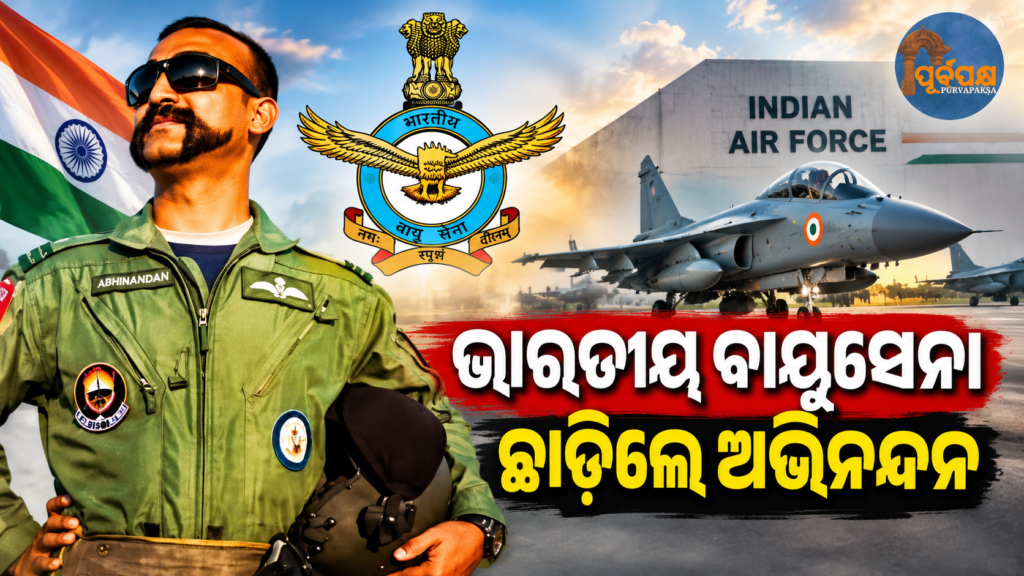 ପାକିସ୍ତାନର ଏଫ୍-୧୬ ଖସାଇଥିବା ବାଲାକୋଟ୍ ହିରୋ ଅଭିନନ୍ଦନ ବର୍ଦ୍ଧମାନ ଛାଡ଼ିଲେ ବାୟୁସେନା: ‘ଫ୍ଲାଇ-୯୧’ ରେ ଉଡ଼ାଇବେ କମର୍ସିଆଲ୍ ବିମାନ || Balakot hero Abhinandan Varthaman, who shot down Pakistan’s F-16, leaves IAF: Will fly commercial aircraft as ‘Fly-91’