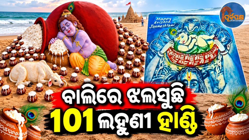 ପୁରୀ ବେଳାଭୂମିରେ ଜୀବନ୍ତ ହେଲା କୃଷ୍ଣଲୀଳା; ପଦ୍ମଶ୍ରୀ ସୁଦର୍ଶନ ପଟ୍ଟନାୟକଙ୍କ ତୂଳୀରେ ୧୦୧ ଲହୁଣୀ ହାଣ୍ଡି ସହ ବାଳଗୋପାଳ || Krishnaleela comes to life at Puri beach; Balagopal with 101 butter pots on the shoulders of Padma Shri Sudarsan Pattnaik