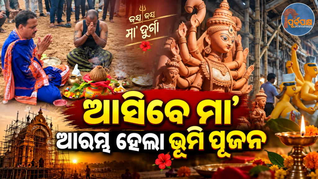 ୧୮୮୧ରୁ ଚାଲିଆସିଛି ଅତୁଟ ପରମ୍ପରା: କଟକ ଓ ଭୁବନେଶ୍ୱରରେ ମାଟି ଅନୁକୂଳ ସହ ଆରମ୍ଭ ହେଲା ଶାରଦୀୟ ଦୁର୍ଗାପୂଜା ପ୍ରସ୍ତୁତି || An unbroken tradition since 1881: Preparations for Sharadiya Durga Puja begin in Cuttack and Bhubaneswar with soil-friendly practices