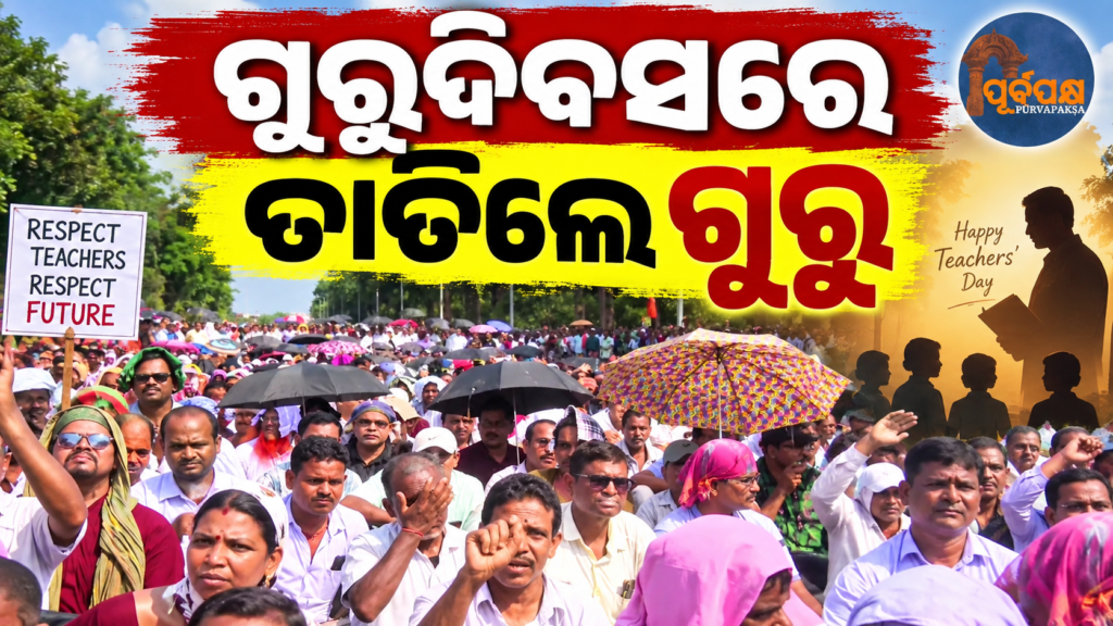 ଗୁରୁ ଦିବସରେ ଶୂନ୍ୟ ପଡ଼ିଲା ଶ୍ରେଣୀଗୃହ: ସ୍କୁଲ୍ ଛାଡ଼ି ରାଜରାସ୍ତାରେ ଆନ୍ଦୋଳନରତ ଶିକ୍ଷକ, ହତାଶ ହୋଇ ଫେରିଲେ ଛାତ୍ରଛାତ୍ରୀ || Empty classrooms on Thursday: Teachers leave school, protest on the streets, students return disappointed