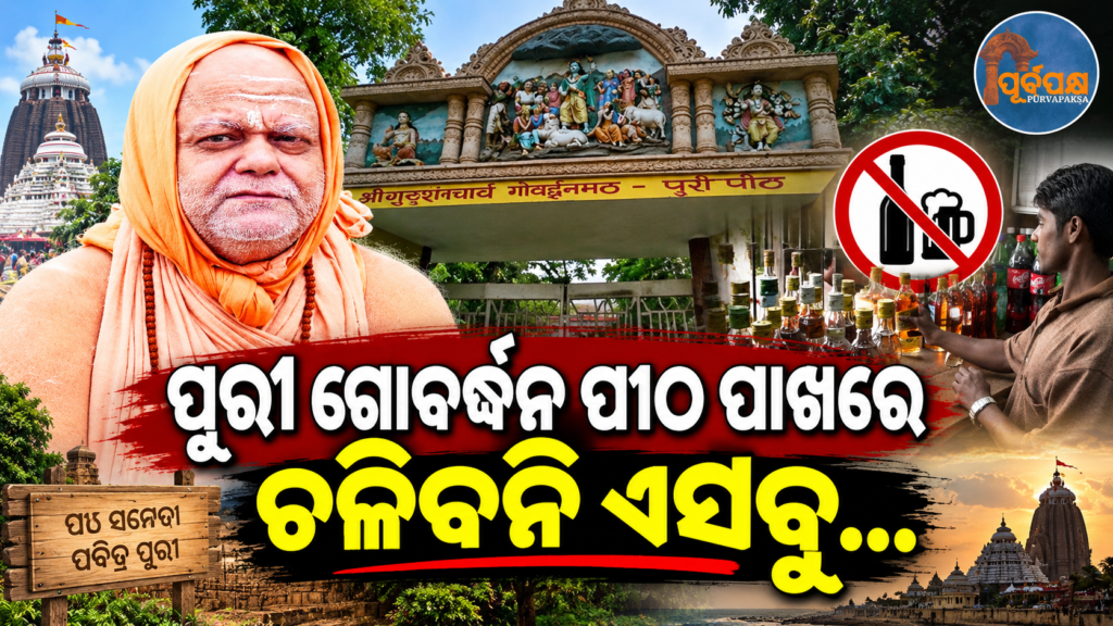 ଗୋବର୍ଦ୍ଧନ ପୀଠ ପାଖରେ ମଦ ଦୋକାନ ଖୋଲିବାକୁ ଶଙ୍କରାଚାର୍ଯ୍ୟଙ୍କ ତୀବ୍ର ବିରୋଧ: ତୁରନ୍ତ ଅନୁମତି ଦେବା ପାଇଁ ଜିଲ୍ଲାପାଳଙ୍କୁ ଚିଠି || Shankaracharya strongly opposes opening of liquor shop near Govardhan Peetha: Letter to District Collector seeking immediate permission
