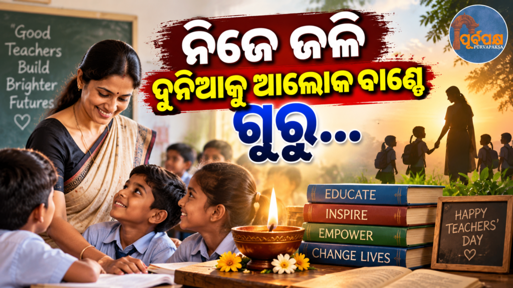 ଦିବ୍ୟାଙ୍ଗତା ଓ ଦାରିଦ୍ର୍ୟକୁ ପଛରେ ପକାଇ ଶିଶୁଙ୍କ ଭବିଷ୍ୟତ ଗଢୁଛନ୍ତି ଗୁରୁ: ଗୁରୁ ଦିବସରେ ଓଡ଼ିଶାର ପ୍ରେରଣାଦାୟୀ ଶିକ୍ଷକଙ୍କ ଅନନ୍ୟ କାହାଣୀ || Teachers are shaping the future of children by overcoming disability and poverty: Unique story of an inspiring teacher from Odisha on Teachers’ Day