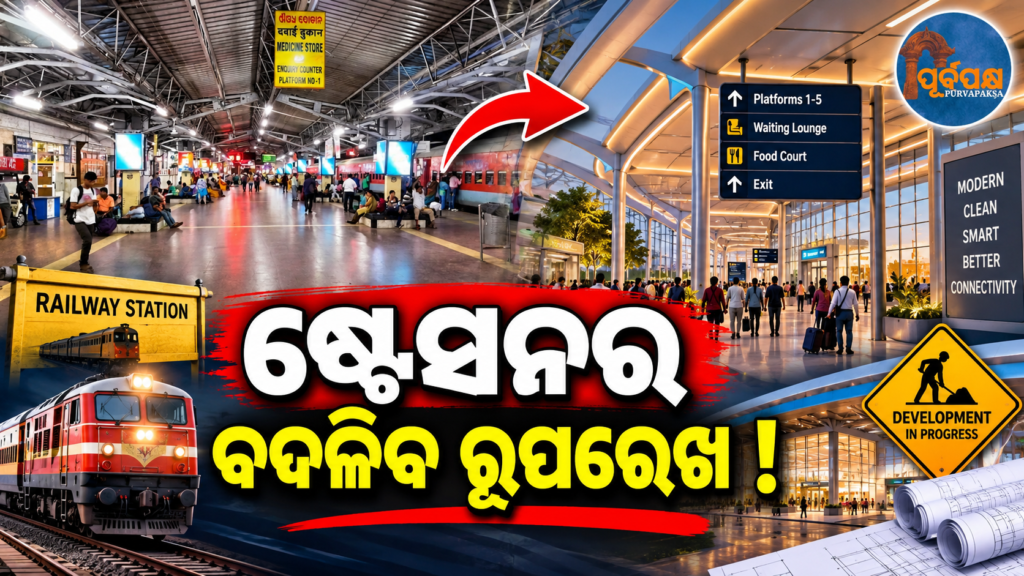 ଭୁବନେଶ୍ୱର ରେଳ ଷ୍ଟେସନ ସଂଯୋଗକାରୀ ମୁଖ୍ୟ ରାସ୍ତାର ହେବ ସ୍ୱତନ୍ତ୍ର ମରାମତି: ଯାତ୍ରୀ ଓ ଚାଳକଙ୍କୁ ମିଳିବ ଖାଲଖମା ମୁକ୍ତ ସୁଗମ ଯାତାୟାତ ସୁବିଧା || Special repairs to be carried out on the main road connecting Bhubaneswar Railway Station: Passengers and drivers will get smooth and hassle-free travel facilities