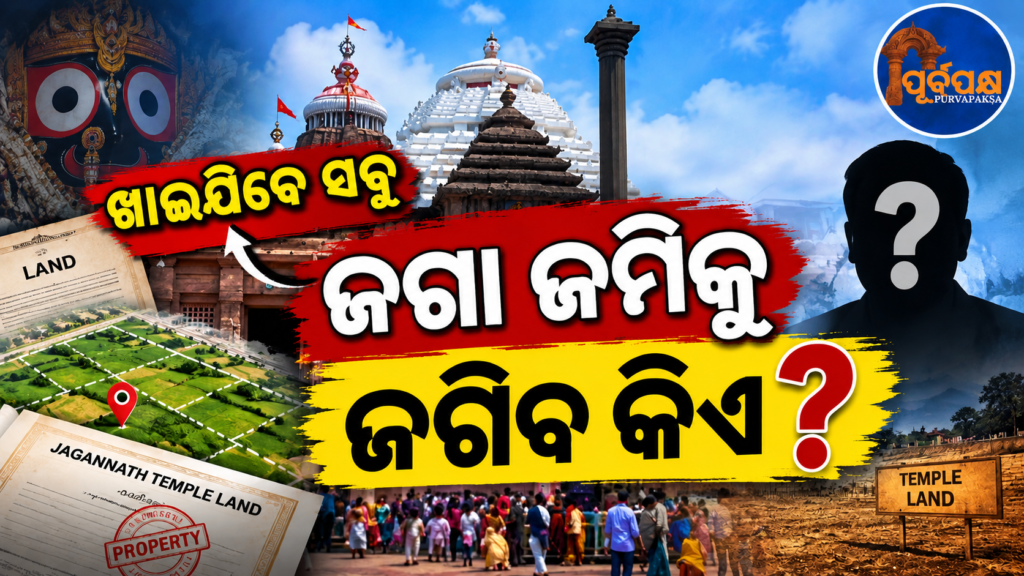 ଜଗନ୍ନାଥ ମହାପ୍ରଭୁଙ୍କ ଜମି ନେଇ କ୍ୟାବିନେଟ୍ରେ ନୂଆ ନିୟମାବଳୀ ମଞ୍ଜୁର; GIS ମ୍ୟାପିଂ ଓ ଅନଲାଇନ୍ ପୋର୍ଟାଲ୍ ରେ ବନ୍ଦୋବସ୍ତ || Cabinet approves new rules for Jagannath Mahaprabhu’s land; provisions for GIS mapping and online portal