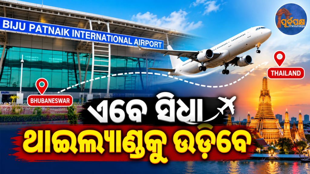 ନଭେମ୍ବରରୁ ଭୁବନେଶ୍ୱର-ଥାଇଲ୍ୟାଣ୍ଡ ସିଧାସଳଖ ହେବ ବିମାନ ସେବା; ପର୍ଯ୍ୟଟକଙ୍କ ଚାହିଦାକୁ ଦେଖି ନିଷ୍ପତ୍ତି || Bhubaneswar-Thailand direct flight service to start from November; Decision taken after considering tourist demand
