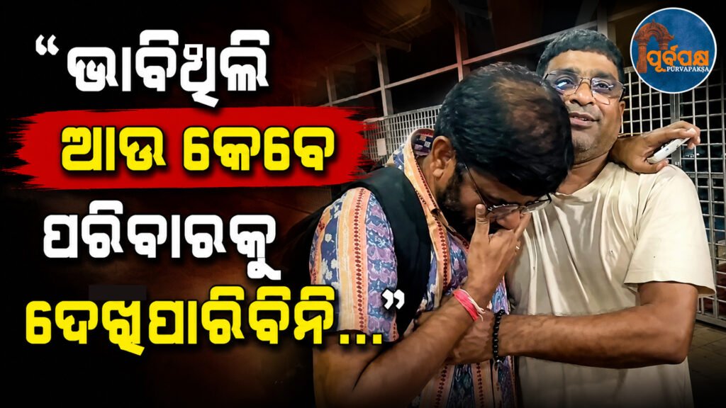 ନେପାଳ ପ୍ରଳୟର କରାଳ ରୂପ ବଖାଣିଲେ ଭଦ୍ରକର ରମେଶ ଦାସ, ମୃତ୍ୟୁ ମୁଖରୁ ବଞ୍ଚି ଫେରିବା ପରେ ଷ୍ଟେସନ୍ରେ କାନ୍ଦିପକାଇଲେ || Ramesh Das from Bhadrak describes the tragic nature of the Nepal flood, cries at the station after surviving the disaster