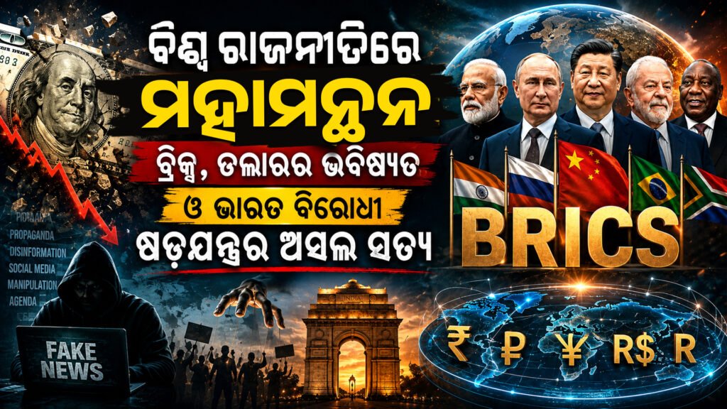 ବିଶ୍ୱ ରାଜନୀତିରେ ମହାମନ୍ଥନ: ବ୍ରିକ୍ସ, ଡଲାରର ଭବିଷ୍ୟତ ଓ ଭାରତ ବିରୋଧୀ ଷଡ଼ଯନ୍ତ୍ରର ଅସଲ ସତ୍ୟ || The Great Controversy in World Politics: BRICS, the Future of the Dollar and the Real Truth of the Anti-India Conspiracy