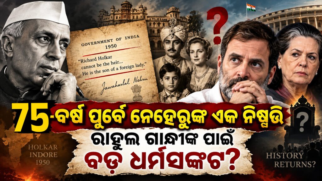 ୭୫ ବର୍ଷ ପୂର୍ବେ ନେହେରୁଙ୍କ ଏକ ନିଷ୍ପତ୍ତି ରାହୁଲ ଗାନ୍ଧୀଙ୍କ ପାଇଁ ବଡ଼ ଧର୍ମସଙ୍କଟ? || Nehru’s decision 75 years ago: A big religious crisis for Rahul Gandhi?