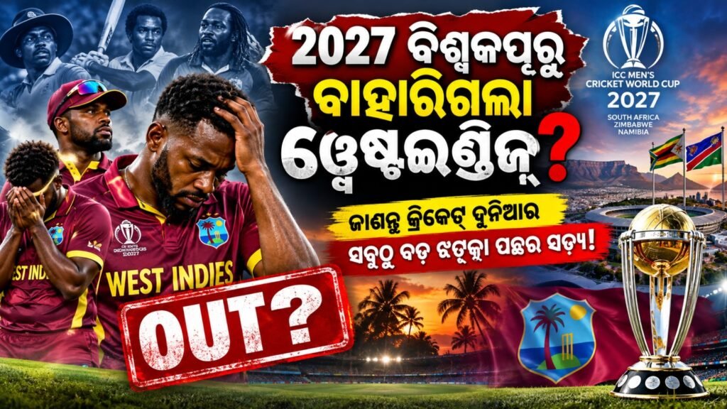 ୨୦୨୭ ବିଶ୍ୱକପ୍ରୁ ବାହାରିଗଲା ୱେଷ୍ଟଇଣ୍ଡିଜ୍? || Has West Indies crashed out of the 2027 World Cup?