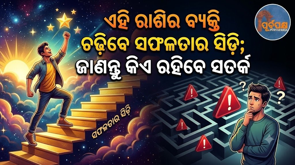 ଏହି ରାଶିର ବ୍ୟକ୍ତି ଚଢ଼ିବେ ସଫଳତାର ସିଡ଼ି; ଜାଣନ୍ତୁ କିଏ ରହିବେ ସତର୍କ || Individuals of this zodiac sign will climb the ladder of success; find out who needs to remain cautious.