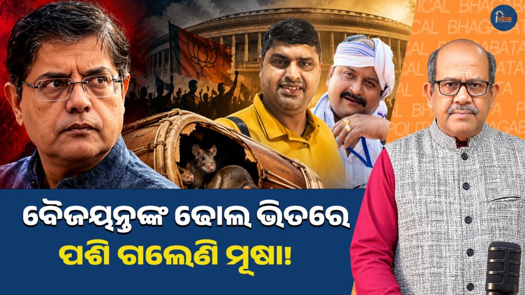 ବୈଜୟନ୍ତଙ୍କ ଢୋଲ ଭିତରେ ପଶିଗଲେଣି ମୂଷା! || A mouse has entered Baijayant’s drum!