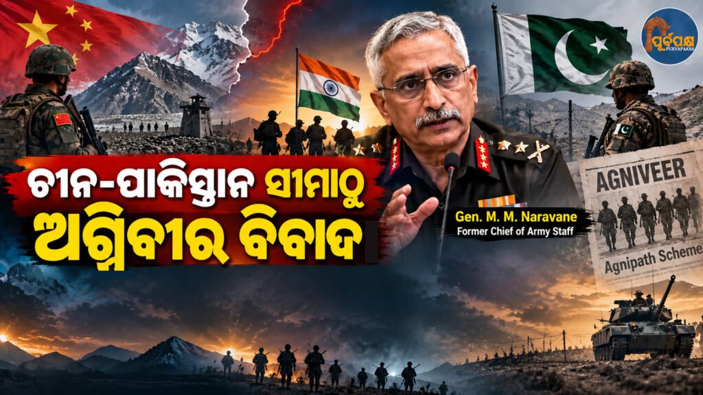 ଚୀନ-ପାକିସ୍ତାନ ସୀମାଠୁ ଅଗ୍ନିବୀର ବିବାଦ: ପୂର୍ବତନ ସେନା ମୁଖ୍ୟ ଜେନେରାଲ ନରଭାଣେଙ୍କ ବଡ଼ ବୟାନ || Fierce conflict on China-Pakistan border: Former Army Chief General Naravane’s big statement