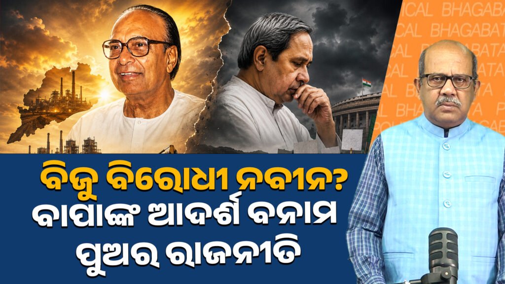 ବିଜୁ ବିରୋଧୀ ନବୀନ? ବାପାଙ୍କ ଆଦର୍ଶ ବନାମ ପୁଅର ରାଜନୀତି || Naveen against Biju? Father’s ideals versus son’s politics