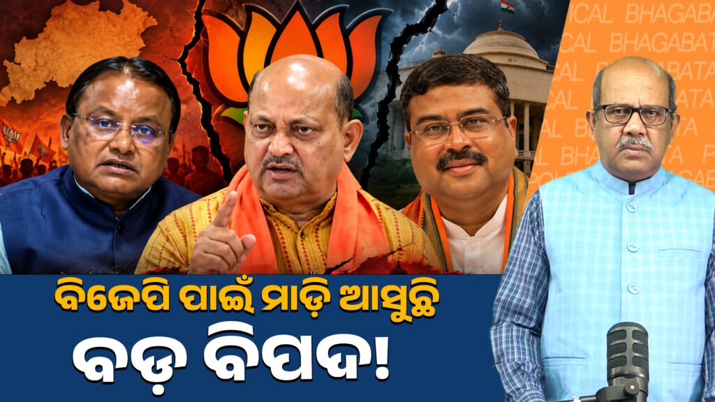 ବଡ଼ ବିପତ୍ତି ଆଡ଼କୁ ଗତି କରୁଛି ବିଜେପି? || Is the BJP heading towards a major crisis?