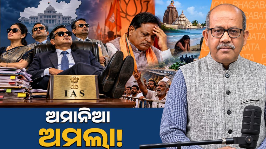 ଅମାନିଆ ଅମଲା || The Wayward Clerk