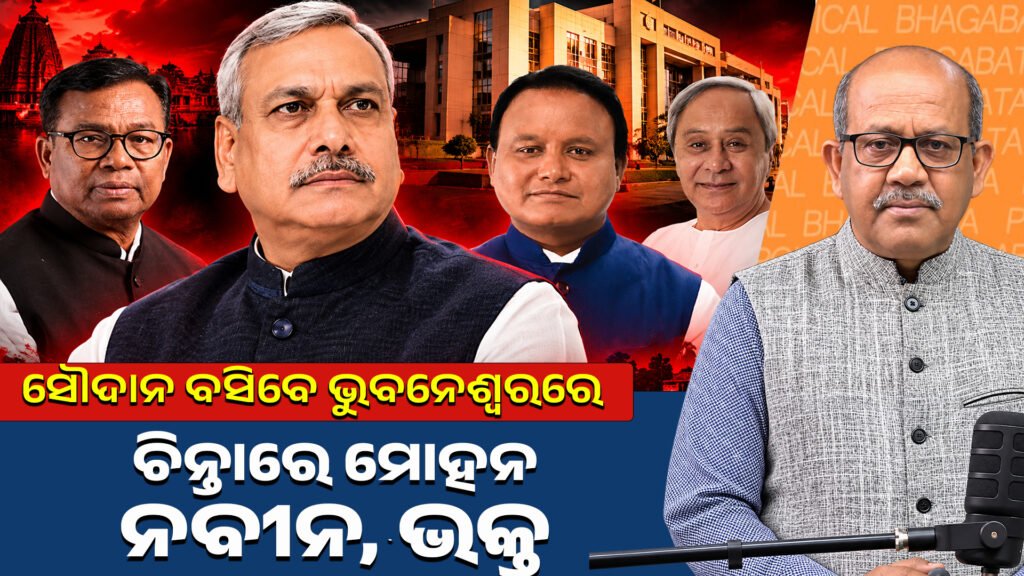 ପୂର୍ବ ଭାରତର ମୁଖ୍ୟ କାର୍ଯ୍ୟାଳୟ ଭୁବନେଶ୍ୱର; ସୌଦାନଙ୍କୁ ନେଇ ବିଜେପିର ବଡ଼ ରଣନୀତି || Bhubaneswar is the headquarters for Eastern India; BJP’s major strategy regarding Saudan.