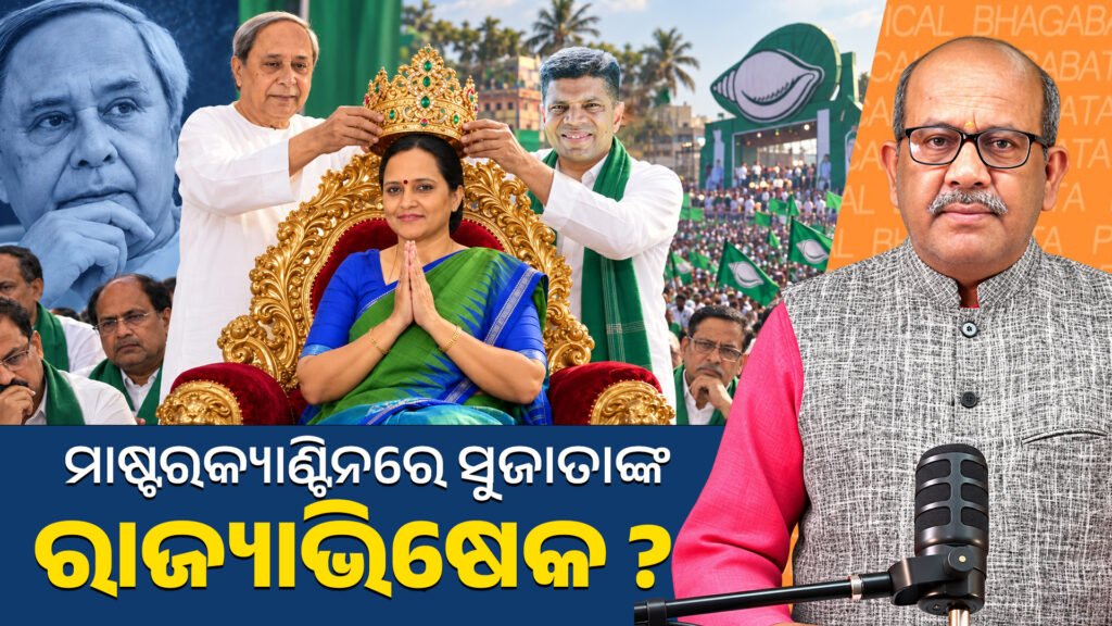 ମାଷ୍ଟରକ୍ୟାଣ୍ଟିନରେ ସୁଜାତାଙ୍କ ରାଜ୍ୟାଭିଷେକ || The Coronation of Master Canteen’s Sujata