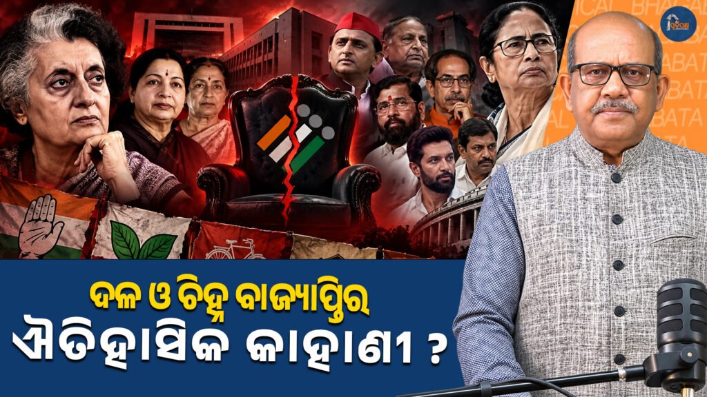 ଦଳ ଓ ଚିହ୍ନ ବାଜ୍ୟାପ୍ତିର ଐତିହାସିକ କାହାଣୀ ଇନ୍ଦିରା ଗାନ୍ଧୀଙ୍କଠାରୁ ଟିଏମସି ପର୍ଯ୍ୟନ୍ତ ||The Historic Saga of Party and Symbol Seizure From Indira Gandhi to the TMC