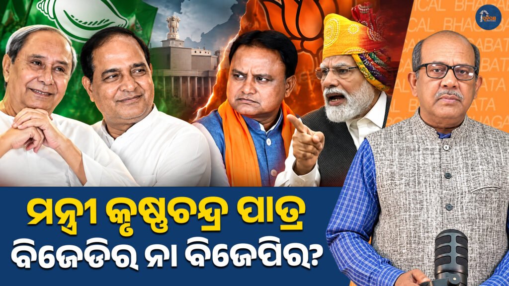 ମନ୍ତ୍ରୀ କୃଷ୍ଣଚନ୍ଦ୍ର ପାତ୍ର; ବିଜେଡିର ନା ବିଜେପିର? || Minister Krishna Chandra Patra; BJD or BJP?
