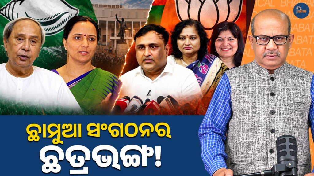 ଛାମୁଆ ସଂଗଠନର ଛତ୍ରଭଙ୍ଗ || The collapse of the Viscountess organization