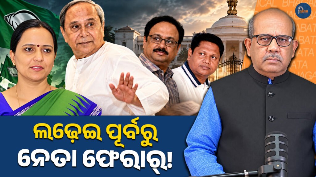 ଲଢ଼େଇ ପୂର୍ବରୁ ନେତା ଫେରାର୍! || Leaders flee before the fight!