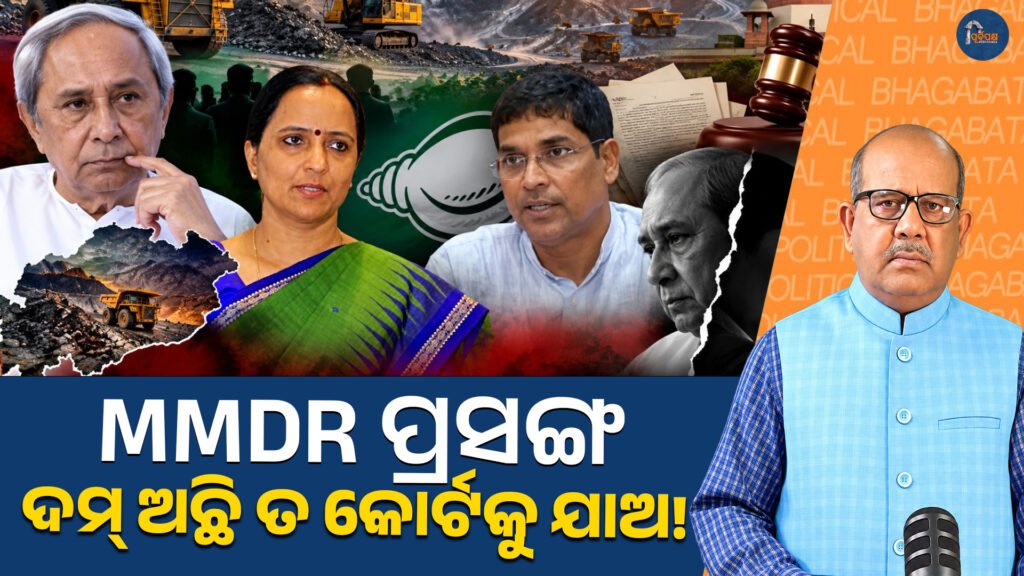 ବିଜେଡିର ଦୋମୁହାଁ ନୀତି! କୋର୍ଟ ଯିବାକୁ କାହିଁକି ଭୟ? || BJD’s double standards! Why the fear of going to court?