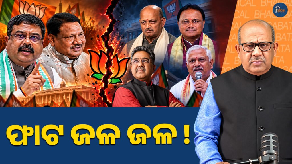 ଓଡ଼ିଶା ବିଜେପିରେ ମହାଭାରତ: କ୍ଷମତା ପରେ ଫାଟ ଜଳ ଜଳ, ଧର୍ମେନ୍ଦ୍ର-ଜୁଏଲଙ୍କ ବିଦ୍ରୋହ କାହିଁକି? || Mahabharata in Odisha BJP: After power, there was a split, why Dharmendra-Juel’s rebellion?