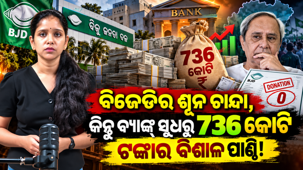 Zero membership fees for the BJD, yet a massive fund of Rs 736 crore from bank interest! II ବିଜେଡିର ଶୂନ ଚାନ୍ଦା, କିନ୍ତୁ ବ୍ୟାଙ୍କ୍ ସୁଧରୁ ୭୩୬ କୋଟି ଟଙ୍କାର ବିଶାଳ ପାଣ୍ଠି!