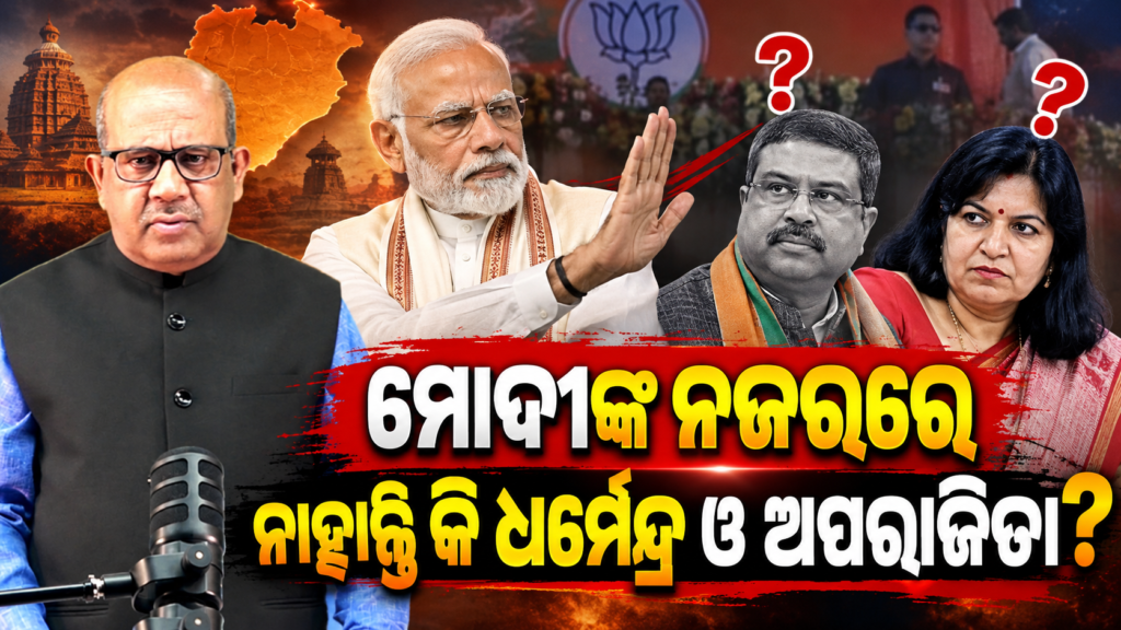 Are Dharmendra and Aparajita not on Modi’s radar? II ମୋଦୀଙ୍କ ନଜରରେ ନାହାନ୍ତି କି ଧର୍ମେନ୍ଦ୍ର ଓ ଅପରାଜିତା?